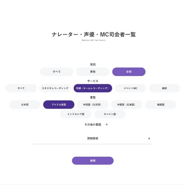 性別やサービス、言語を選択してナレーターを検索