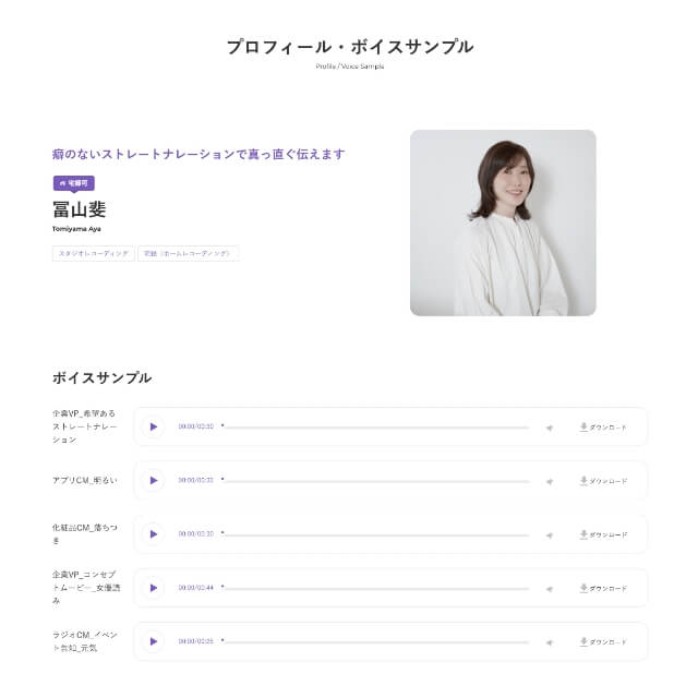 プロフィールページからボイスサンプルの試聴・DLも可能