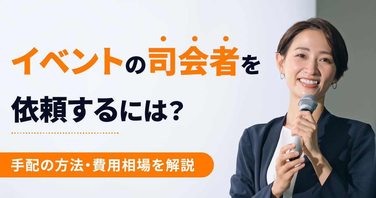 イベントの司会者（MC）を依頼するには？手配の方法や費用相場を解説