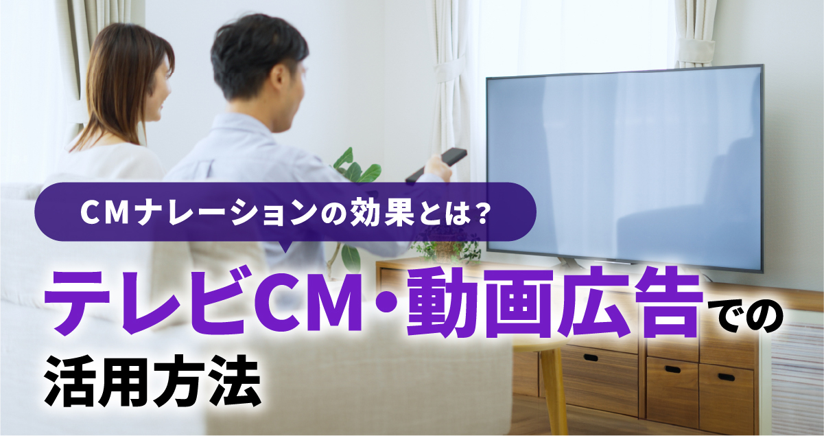 CMナレーションの効果とは？テレビCM・動画広告での活用方法